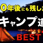 【キャンプ道具】名品中の名品⁉️買わなかったことを後悔するキャンプギアの傑作を一挙公開！