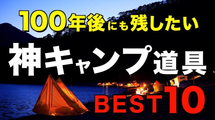 【キャンプ道具】名品中の名品⁉️買わなかったことを後悔するキャンプギアの傑作を一挙公開！