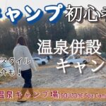 【夫婦キャンプ】冬キャンプ初心者にとって最高な温泉併設キャンプ場！フィールドスタイル購入品紹介も！！