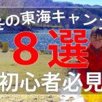 【初心者向け】東海地方の真冬キャンプ場８選 / 安全な選び方とテクニック をご紹介