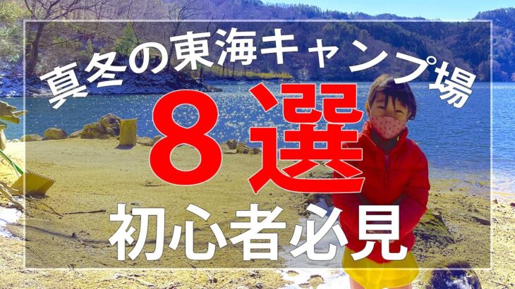 【初心者向け】東海地方の真冬キャンプ場８選 / 安全な選び方とテクニック をご紹介