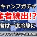 【ブルアカ】ハレキャンプガチャで破産者続出！？初心者は一度冷静に！【ブルーアーカイブ】