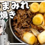 【キャンプ飯】ゆっくりはネギまみれすき焼きをつくりたい【料理】【ゆっくり実況】