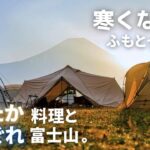 寒くなったふもとっぱらで、あったか料理と気まぐれ富士山。／ファミリーキャンプ