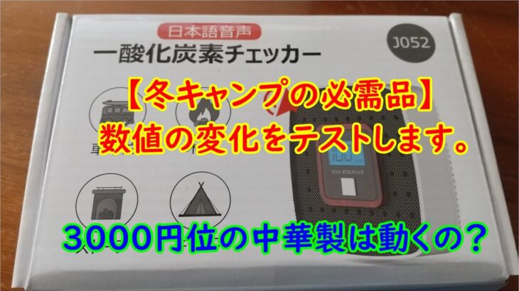 【中華製一酸化炭素チェッカーのテスト】《冬キャンプの必需品》キャンプ　灯油ストーブ　アウトドア　キャンプ道具　キャンプアイテム