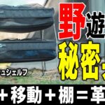 キャンプ道具の収納革命！設営と撤収が超簡単なおしゃれキャンパー人気のキャンプギア