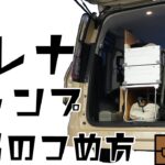 【日産セレナ】キャンパー必見！キャンプ道具４人分積んでみた