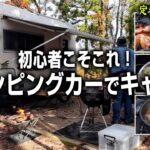 【初心者キャンプ】キャンピングカーをレンタルしてキャンプしたらすごくラクだし楽しかったので初めてのキャンプに超オススメです。