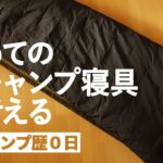 ソロ初心者、初めての冬キャンプ寝具装備【ソロキャンプギア】