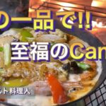 【キャンプ飯】フライパン１つで！至福の海老ア・ラ・クレーム！