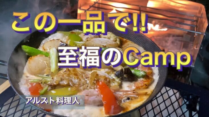 【キャンプ飯】フライパン１つで！至福の海老ア・ラ・クレーム！