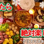 【クリキャン】クリスマスのキャンプ飯！揃えると絶対楽しくなるメニューたち