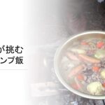 初心者が挑む本格キャンプ飯