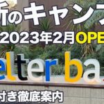 【施設案内】千葉県にある「シェルターベース」にてデイキャンプ