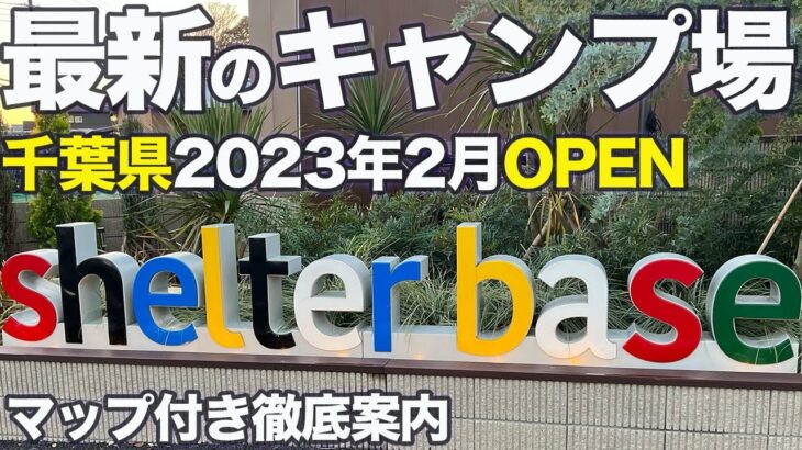 【施設案内】千葉県にある「シェルターベース」にてデイキャンプ