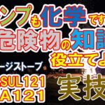 キャンプも化学です。危険物の知識を役立てよう！実技編