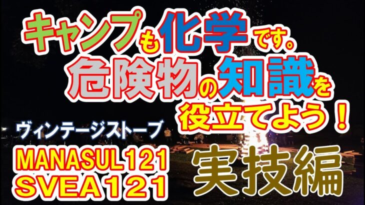 キャンプも化学です。危険物の知識を役立てよう！実技編