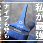 【キャンプ道具】私が最強！薪割革命！広葉樹もスパッと爽快に安全に割れます！《vedz》