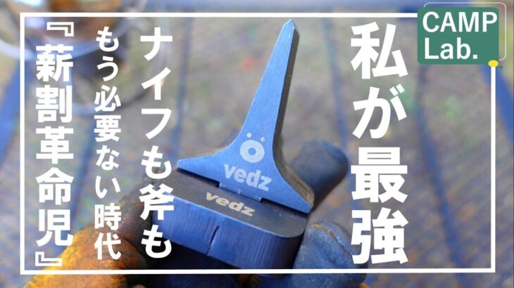 【キャンプ道具】私が最強！薪割革命！広葉樹もスパッと爽快に安全に割れます！《vedz》