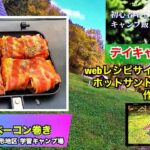 【初心者キャンパーのキャンプ飯】webレシピサイトを参考に作る厚揚げベーコン巻き(@道民のの森月形地区学習キャンプ場）/COOKING #05: 『Thick fried bacon wrapped』