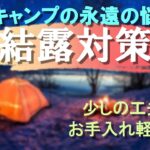 【冬キャンプ】キャンパーの大敵！結露問題！10の対策方法