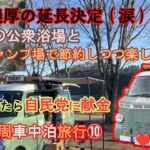 【九州車中泊旅10日め】別府温泉と格安キャンプ場（自民党に献金濃厚）