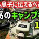 父から息子に伝えたい最高のキャンプギア10選！