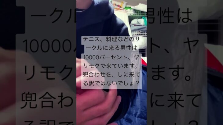 テニス、料理、キャンプなどのサークルに来るのは10000パーセント、ヤリモクです。女性の皆様、理解した上でウェルカムね。