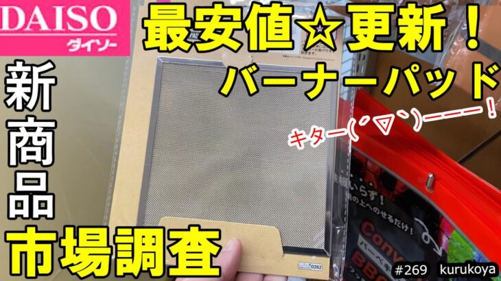 【100均キャンプ】DAISOバーナーパッド、最安値☆更新すぎてビビった！#バーナーパッド #100k #daiso #キャンプ道具 #キャンドゥ#100均キャンプ#市場調査#プチプラ#代用品