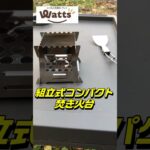 100均キャンプ道具　Watts組立式コンパクト焚き火台　ワッツ＃100均キャンプ道具