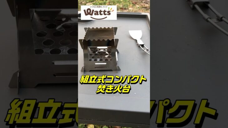 100均キャンプ道具　Watts組立式コンパクト焚き火台　ワッツ＃100均キャンプ道具