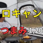 【おやじソロキャンプ】キャンプ飯のおつまみ1,209円