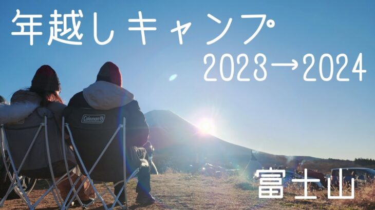 🎍富士山で初日の出🌄/絶景で食べるお正月料理/🗻年越しキャンプ/【逆年15才年の差夫婦】カップルキャンプ