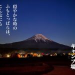 #15【富士山キャンプ】ふもとっぱらキャンプ場。穏やか時のふもとっぱらは、平和です。