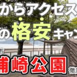 【1泊500円以下】広島 大浦崎公園キャンプ場を徹底レビュー【2023年12月最新情報】