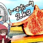 【新年十二支料理会】妖夢は正月だから贅沢したいみょん！〜和牛2キロのトマホーク～【ゆっくり実況】【コラボ】