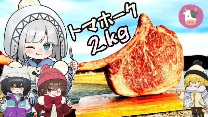 【新年十二支料理会】妖夢は正月だから贅沢したいみょん！〜和牛2キロのトマホーク～【ゆっくり実況】【コラボ】