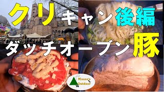 【大荒れ天気のクリスマスソロキャンプ2日目 ダッチオーブン塩麴豚バラと絶品スープで作ったライスヌードルだ】最高ビーフカルパッチョブレッド ソロキャンプ飯 Solo camp Camp food