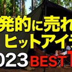 【キャンプ道具】2023年でみんなが買ったキャンプギアTOP10