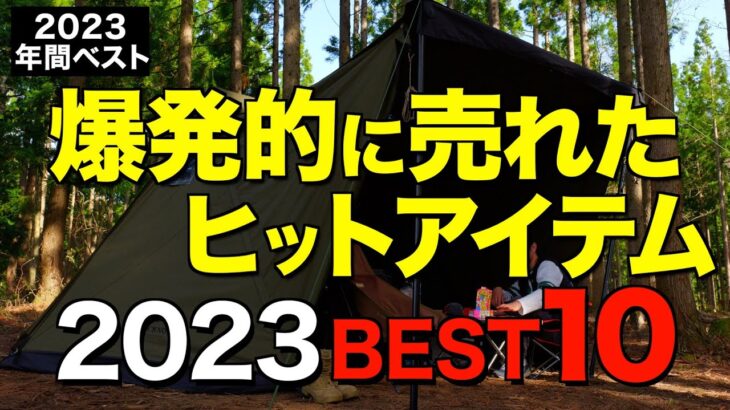 【キャンプ道具】2023年でみんなが買ったキャンプギアTOP10