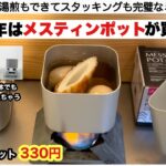 2024年はメスティンポットが買いです♪【キャンプ道具】ダイソー