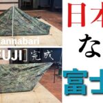 富士山型タープ設営マスター！ソロキャンプ＆タープ泊＆冬キャンプに最適な建て方を詳しく解説【2024最新版】