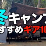 【2024年最新‼️】冬キャンプにおすすめのキャンプ道具&防寒対策アイテム10選