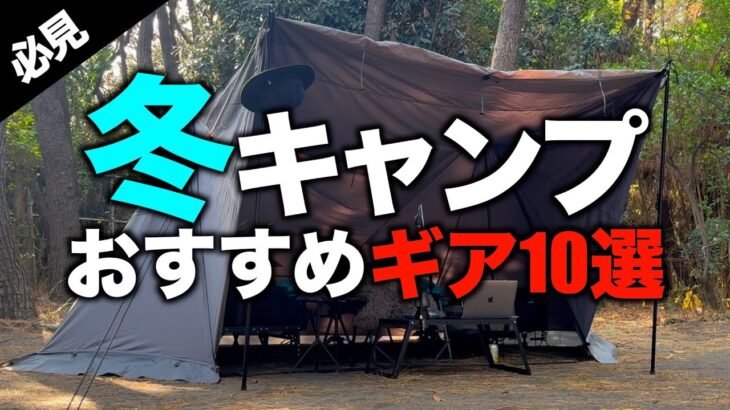 【2024年最新‼️】冬キャンプにおすすめのキャンプ道具&防寒対策アイテム10選