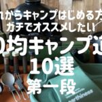 2024年これからキャンプはじめる方に必要な道具10選【100均キャンプ道具】で揃えれます！