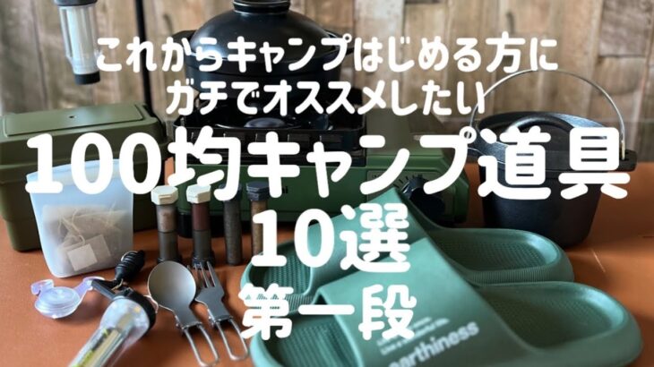 2024年これからキャンプはじめる方に必要な道具10選【100均キャンプ道具】で揃えれます！