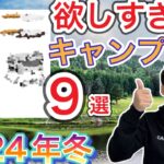 【2024年冬】今欲しいキャンプギア9選【キャンプ道具】【881】