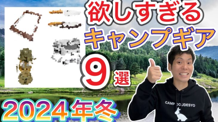 【2024年冬】今欲しいキャンプギア9選【キャンプ道具】【881】