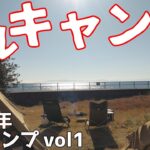 グルキャン『2024年初キャンプ』Volume1@WinWincampingchannel