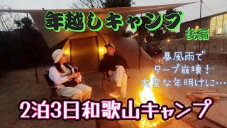 年越しキャンプ！2泊3日和歌山編〜後編〜